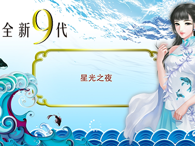 全新游戏星力十代